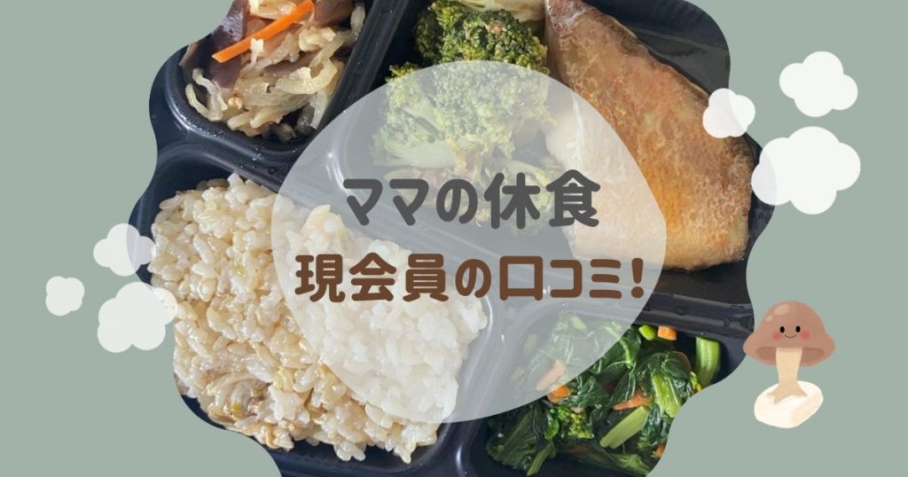 ママの休食」現会員の口コミ！まずい？値段が高い？実食レビュー