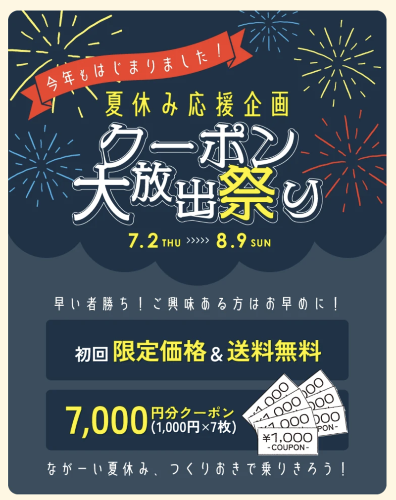 シェフの無添つくりおき 夏休み応援企画 クーポン大放出祭り 2026年7月2日から8月9日まで 7,000円分クーポンプレゼント